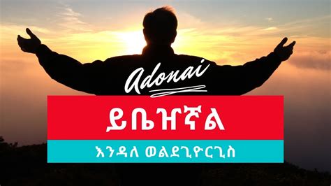 Endale Woldegiorgis ይቤዠኛል Yibezhegnal New Ethiopian Gospel Mezmur