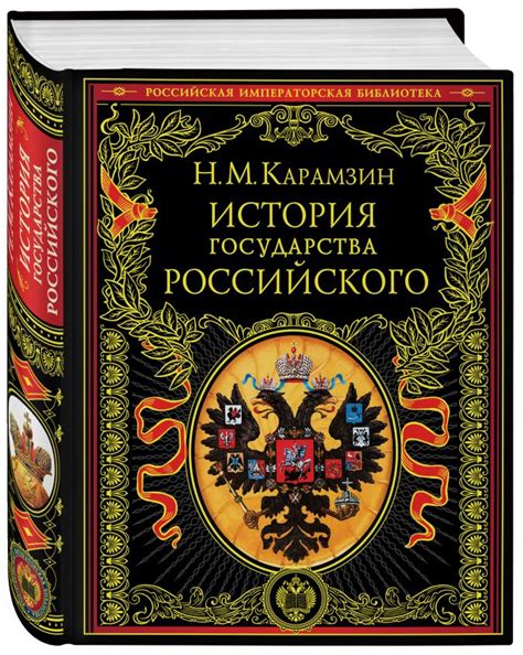 История государства Российского • Н. М. Карамзин, купить книгу по ...