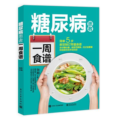 糖尿病患者一周食谱糖尿病精选家常菜糖尿病科学饮食配餐指南糖尿病家常菜饮食食疗降血糖控血糖食谱糖尿病居家饮食调理书籍虎窝淘