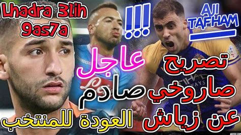 Ziyech Maroc عاجل🖐 صادم🔥 القادوري بتصريح صاروخي عن زياشمزراوي💥 العودة