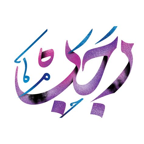 Mahe Rajab calligraphy Islamic holy month. Rajabion. 23982882 PNG