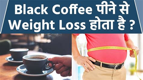 ब्लैक कॉफी से वेट लॉस होता है क्या black coffee se weight loss hota hai kya । boldsky youtube