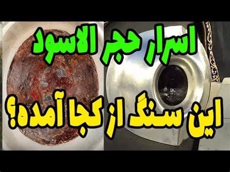 سنگ مرموز حجر الاسود سنگی باستانی و غیر زمینی از کجا آمده و تاریخچه اش