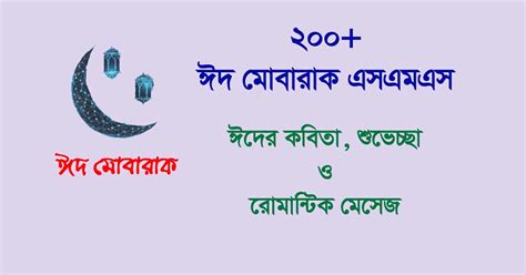 Bangla Eid Mubarak Sms 2023 Top 200 Eid Ul Adha Sms Result Bd 24