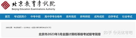 北京市2023年3月全国计算机等级考试报考简章 知乎