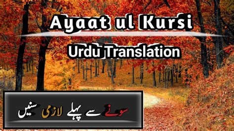 Ayat Ul Kursi Urdu Translation آیت الکرسی اردو ترجمہ Youtube