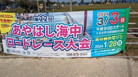 2024第22回あやはし海中ロードレース大会 沖縄の元サブスリー男が再メタボでサブフォーを目指す日々