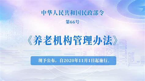 新规解读 今天起，新版《养老机构管理办法》正式施行澎湃号·政务澎湃新闻 The Paper