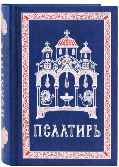 Псалтирь на русском языке карманный формат цена — 0 р купить книгу