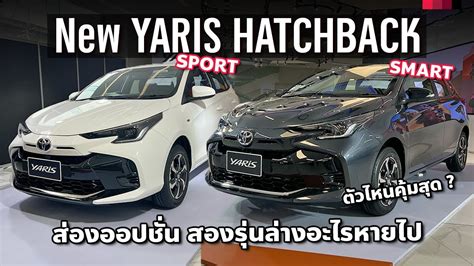 พาชม 2023 New Toyota Yaris Hatchback Smart เทียบ Yaris Sport สองรุ่น