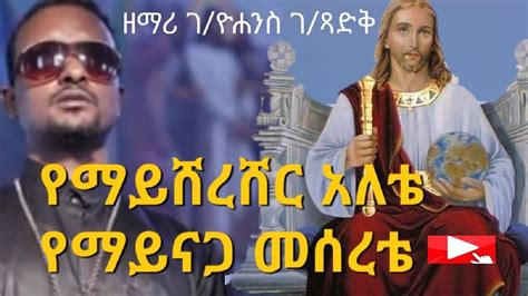 Eyesus Kirstos Gebre Yohannes Tewodros Shazam