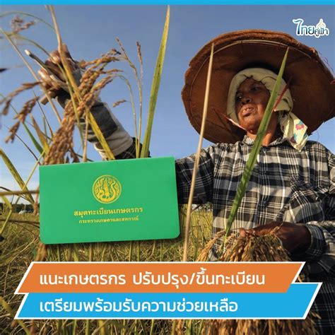 ดู 32 ภาพจากแฮชแท็ก '#เรา ชนะ ลง ทะเบียน เมื่อ ไหร่' บน thaiphotos ด่วน! 'เกษตรกร' ปรับปรุงทะเบียน รอรับช่วยเหลือพิษพายุถล่มหลายลูก