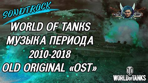 World of Tanks All Game Soundtrack Full OST Вся музыка из игры YouTube