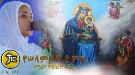Zemarit Meskerem Wolde New Ethiopian Orthodox Mzmur 2020 Youtube
