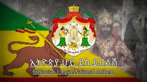 National Anthem Of Ethiopian Empire ኢትዮጵያ ሆይ ደስ ይበልሽ Ityoṗya Hoy