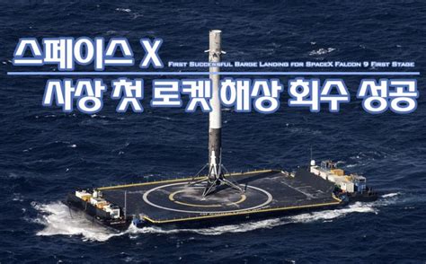 스페이스x, 총 28회·54억 달러 투자 유치 성공. 스페이스X, 사상 첫 로켓 해상 회수 성공과 의미 : 네이버 블로그