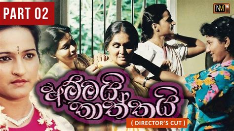 Ammai Thaththai අම්මයි තාත්තයි Sinhala Teledrama Part 02