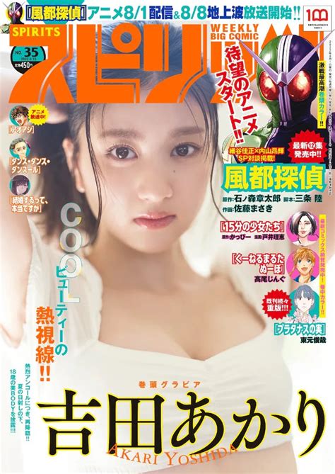 18歳の美神・吉田あかり、水着グラビア画像が美ボディすぎるww2022年ブレイク必至の女優が「スピリッツ」表紙に再降臨！ なんでもまとめ速報