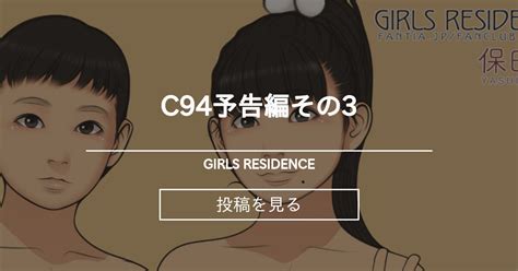C94予告編その3 Girls Residence 伸長に関する考察の投稿｜ファンティア Fantia