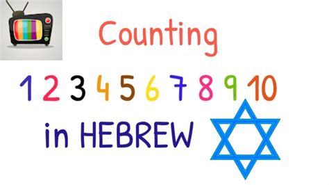 Counting 1 To 10 In Hebrew Numbers In Hebrew מספרים בעברית Youtube