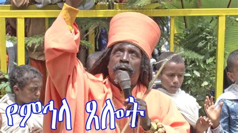 Aba Yohannes Tesfamariam Part 553 A የምኅላ ጸሎት Youtube