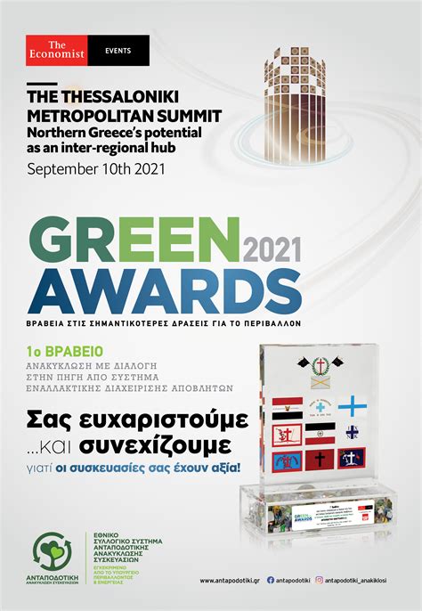 1ο Βραβείο στα “green awards 2021” για την ΑΝΤΑΠΟΔΟΤΙΚΗ ΑΝΑΚΥΚΛΩΣΗ στην ενότητα Ανακύκλωση με
