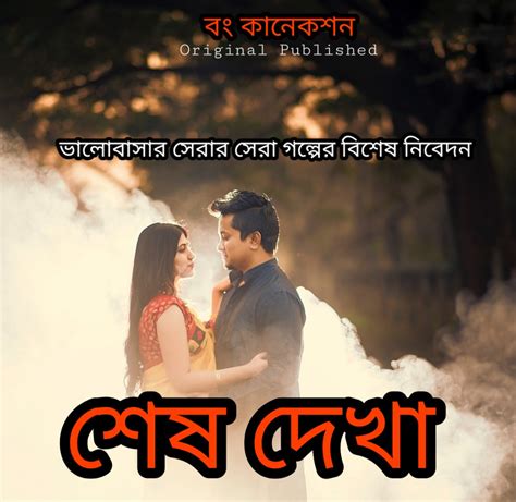 Bangla Golpo শেষ দেখা Romantic Bengali Love Story Valobashar Golpo Bong Connection