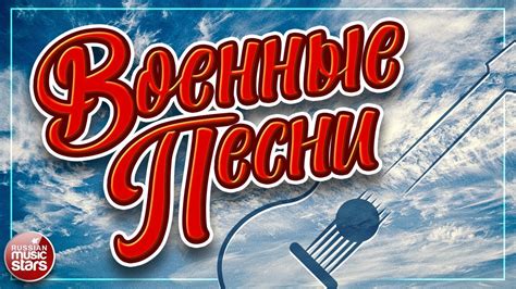 Скачать песню песни военных лет на телефон (рингтон на звонок), либо слушать mp3 в хорошем качестве (320 kbps) вы можете на mp3ball.ru. ВОЕННЫЕ ПЕСНИ ★ МУЖСКИЕ ПЕСНИ О ВОЙНЕ, О ЧЕСТИ... - YouTube