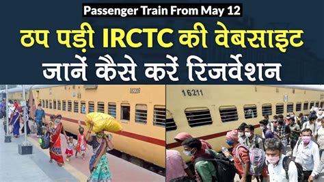 indian railway की वेबसाइट irctc ticket booking शुरू होते ही ठप जानें कैसे कराएं train
