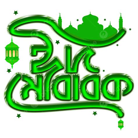 Eid Mubarak Typography Bangla Free Png Vector And Eid Mubarak
