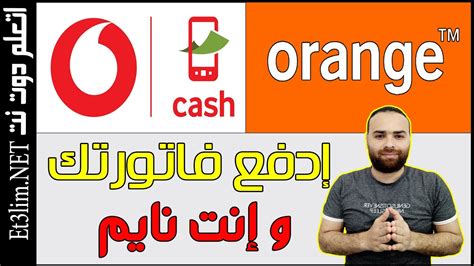 12 hours ago · موعد دفع فاتورة الخط الأرضي لشهر يوليو. ‫دفع فاتورة النت الارضي اورانج orange DSL عن طريق فودافون ...