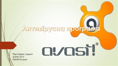Антивірусна програма Avast - презентация онлайн