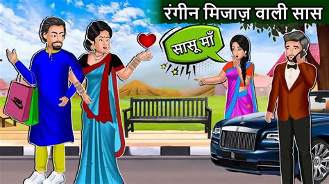 रंगीन मिज़ाज वाली सास Saas Bahu Cartoon Stories In Hindi Best Hindi Stories Mauj Masti Tv