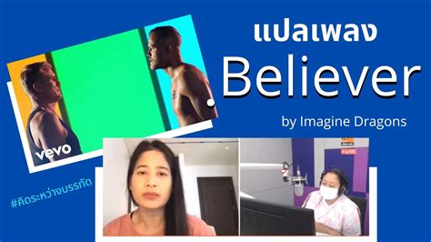 แปลเพลง Believer By Imagine Dragons Youtube