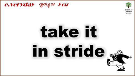 take it in stride 담담하게 받아 들이다 Day 137 EverydayEnglish 맨날영어 YouTube