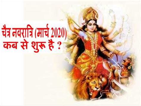 According to the gregorian calendar, it falls in march or april while sharad navratri is celebrated during the autumn season. चैत्र नवरात्रि (मार्च 2020) कब से शुरू है ? Navratri 2020 ...