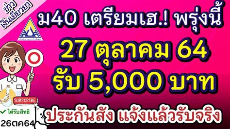 ประกันสังคมแจ้งแล้ว ม33 ม39 ม40 อาชีพอิสระ เตรียมเฮ โอนพรุ่งนี้ 27