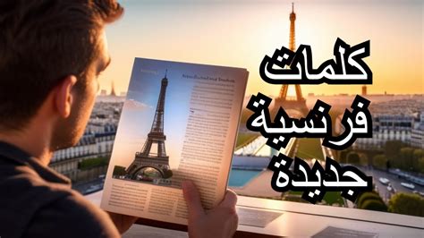 تحدى نفسك وتعلم كلمات وعبارات جديدة في اللغة الفرنسية 1 Youtube