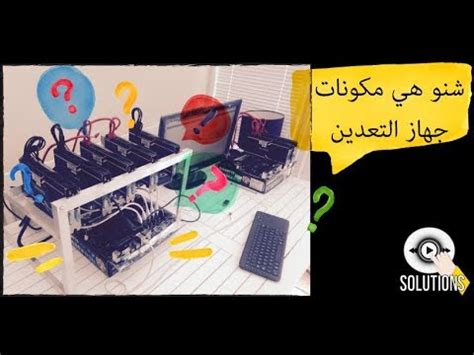 mining rig compositions شرح مكونات جهاز التعدين - YouTube