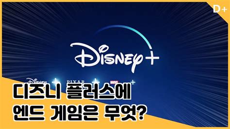 Nov 27, 2019 · 디즈니 플러스 if content is king, disney owns the castle ('컨텐츠가 왕이라면 디즈니는 성을 갖고 있다')1는 말처럼 첫 화면 부터 디즈니가 소유한 압도적인 지명도를 갖고 있는 브랜드들이 보인다. 디즈니 플러스(Disney Plus)는 넷플릭스의 경쟁자인가? - YouTube