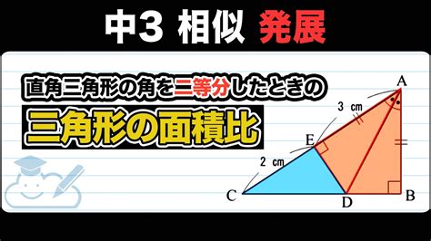 【相似】三角形の中の相似な図形の面積比：直角三角形の角を二等分したときの三角形の面積比をわかりやすく解説！【中3数学】 Youtube