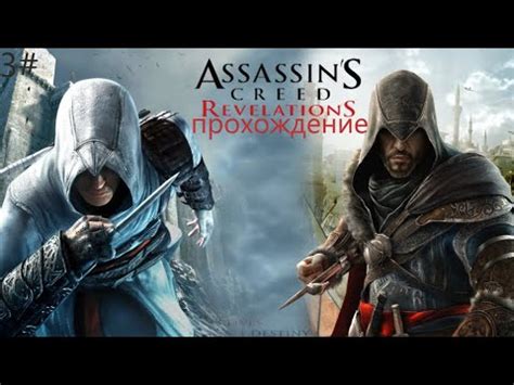 Прохождение Assasin s Creed Revelations Сулейман 3 YouTube
