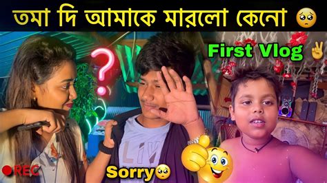 First Vlog 😂 তমা দি আমাকে মারলো কেনো 😭🤧সারাদিন খুব মজা কোরলাম 😆