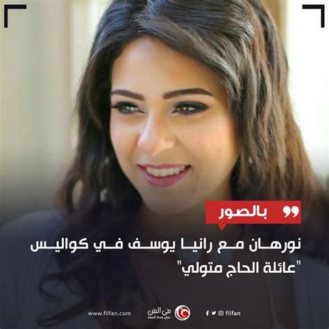 هي ابنة لأب مصري كان يعمل ظابطاً وأم سودانية كانت تعمل مضيفة جوية. في الفن | بالصور- قبل 19 عاما.. نورهان مع رانيا يوسف في كواليس "عائلة الحاج متولي"