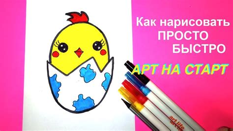 Как нарисовать Цыплёнок в Яйце Рисунки на Пасху для ЛД Наклейка