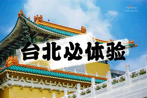 台北10大必打卡景点 2023台北旅游榜单 台北必体验 自助游攻略 去哪儿攻略