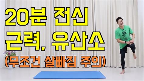 살이 쭉쭉 빠지는 전신 근력 유산소 운동 Feat20분 홈트 Youtube