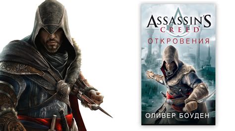 В каком порядке читать книги Assassins Creed Assassin s Creed FAN Дзен