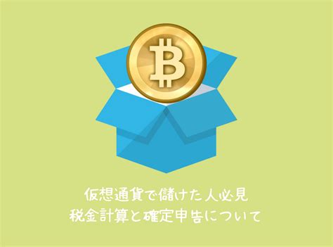 老後資金 年金 税金 確定申告 備える. 仮想通貨で儲けた人必見｜税金計算と確定申告について