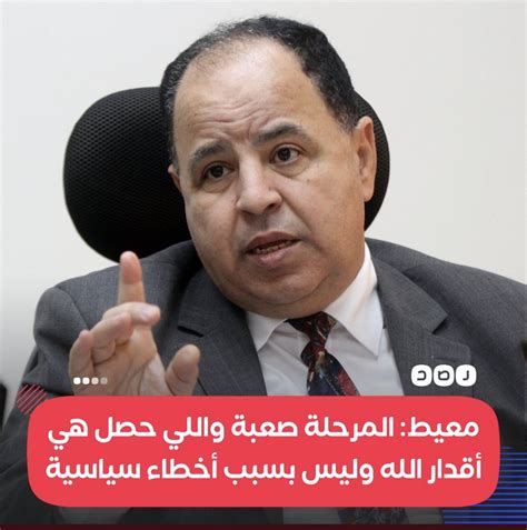 A Mansour أحمد منصور On Twitter تصريحات محمد معيط وزير المالية المصري اليوم تؤكد أن مصر أصبحت